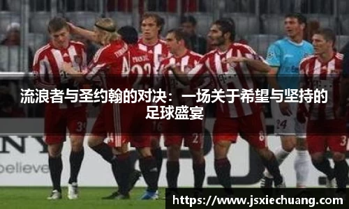 流浪者与圣约翰的对决：一场关于希望与坚持的足球盛宴
