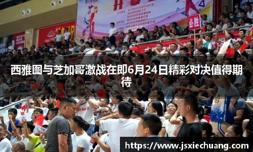 西雅图与芝加哥激战在即6月24日精彩对决值得期待